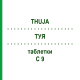 ТУЯ (THUJA) C 9 таблетки 80 шт - Гомеопатия DHU