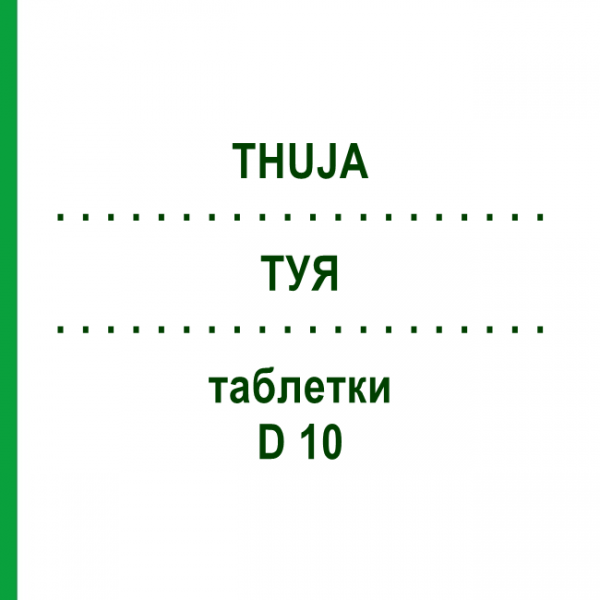 ТУЯ (THUJA) D 10 таблетки 80 шт - Гомеопатия DHU