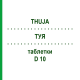 ТУЯ (THUJA) D 10 таблетки 80 шт - Гомеопатия DHU