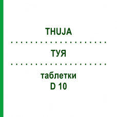 ТУЯ (THUJA) D 10 таблетки 200 шт - Гомеопатия DHU