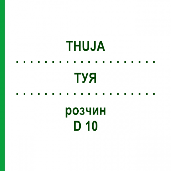 ТУЯ (THUJA) D 10 раствор 20 мл - Гомеопатия HANOSAN