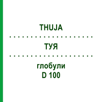 ТУЯ (THUJA) D 100 глобули 10 г - Гомеопатия DHU