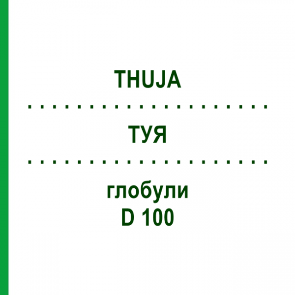 ТУЯ (THUJA) D 100 глобули 10 г - Гомеопатія DHU