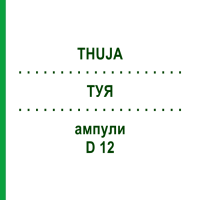 ТУЯ (THUJA) D 12 ампулы 8x1 мл - Гомеопатия DHU