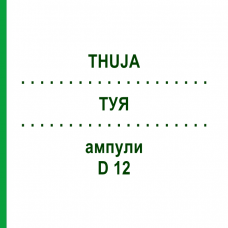 ТУЯ (THUJA) D 12 ампулы 8x1 мл - Гомеопатия DHU