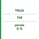 ТУЯ (THUJA) D 15 раствор 20 мл - Гомеопатия DHU