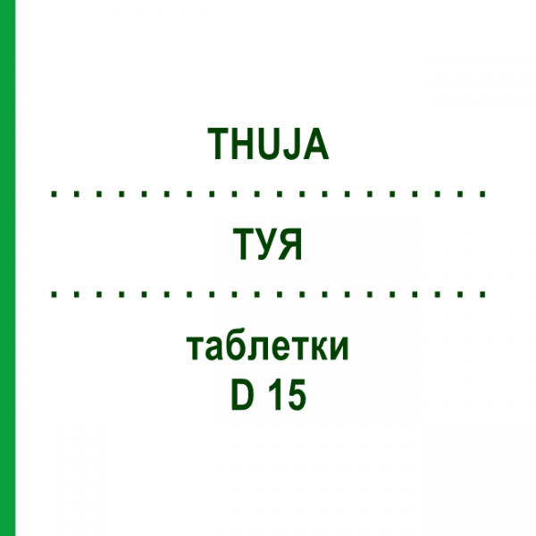 ТУЯ (THUJA) D 15 таблетки 80 шт - Гомеопатия DHU