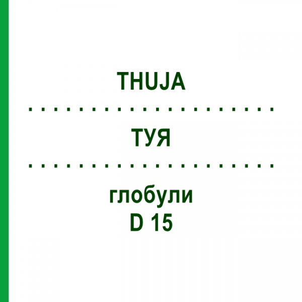 ТУЯ (THUJA) D 15 глобули 20 г - Гомеопатия WALA HEILMITTEL