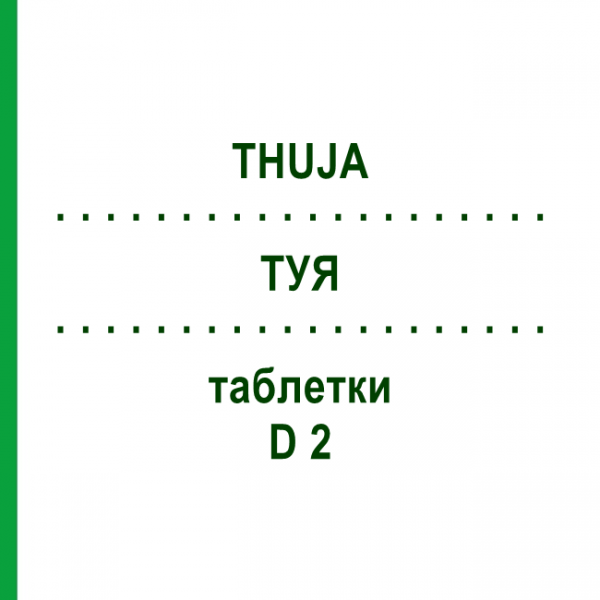 ТУЯ (THUJA) D 2 таблетки 80 шт - Гомеопатия DHU