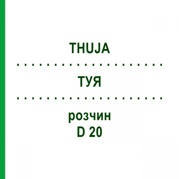 ТУЯ (THUJA) D 20 раствор 20 мл - Гомеопатия DHU