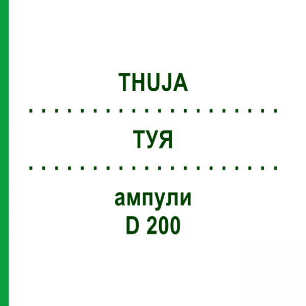 ТУЯ (THUJA) D 200 ампули 8x1 мл - Гомеопатія DHU