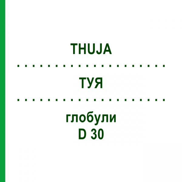 ТУЯ (THUJA) D 30 глобули 10 г - Гомеопатия DR.RECKEWEG
