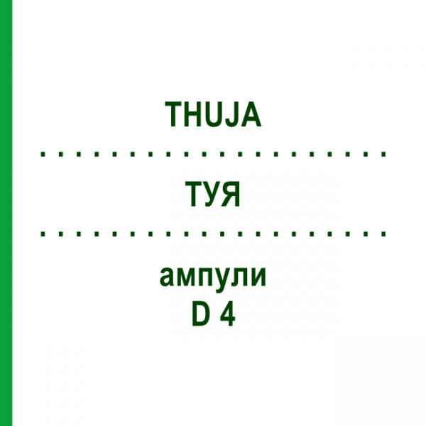 ТУЯ (THUJA) D 4 ампулы 8x1 мл - Гомеопатия DHU