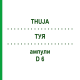 ТУЯ (THUJA) D 6 ампулы 8x1 мл - Гомеопатия DHU