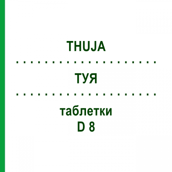 ТУЯ (THUJA) D 8 таблетки 80 шт - Гомеопатия DHU