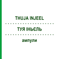 ТУЯ ІНЬЄЛЬ (THUJA INJEEL) ампули 100 шт - Гомеопатія BIOLOGISCHE HEILMITTEL HEEL