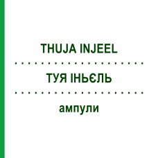 ТУЯ ІНЬЄЛЬ (THUJA INJEEL) ампули 100 шт - Гомеопатія BIOLOGISCHE HEILMITTEL HEEL