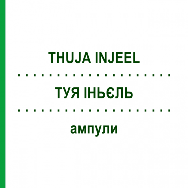 ТУЯ ИНЬЕЛЬ (THUJA INJEEL) ампулы 100 шт - Гомеопатия BIOLOGISCHE HEILMITTEL HEEL