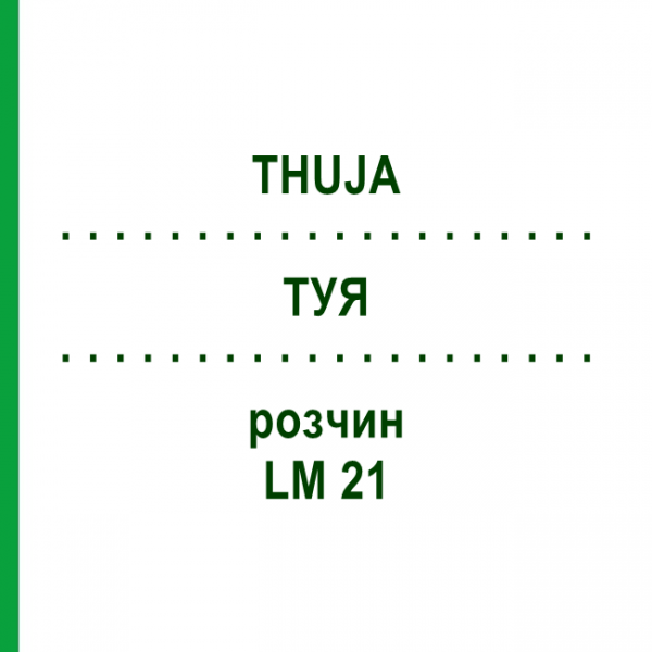 ТУЯ (THUJA) LM 21 раствор 10 мл - Гомеопатия ARCANA DR.SEWERIN