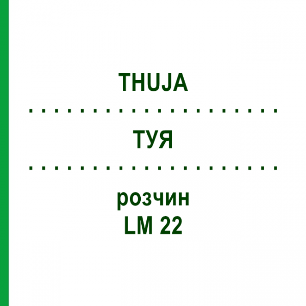 ТУЯ (THUJA) LM 22 раствор 10 мл - Гомеопатия ARCANA DR.SEWERIN