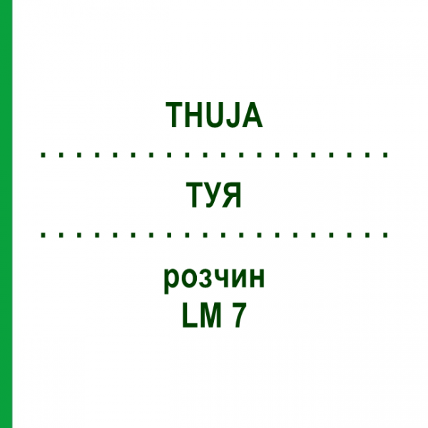 ТУЯ (THUJA) LM 7 раствор 10 мл - Гомеопатия ARCANA DR.SEWERIN
