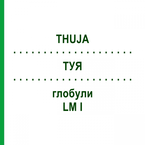 ТУЯ (THUJA) LM I глобули 5 г - Гомеопатия DHU