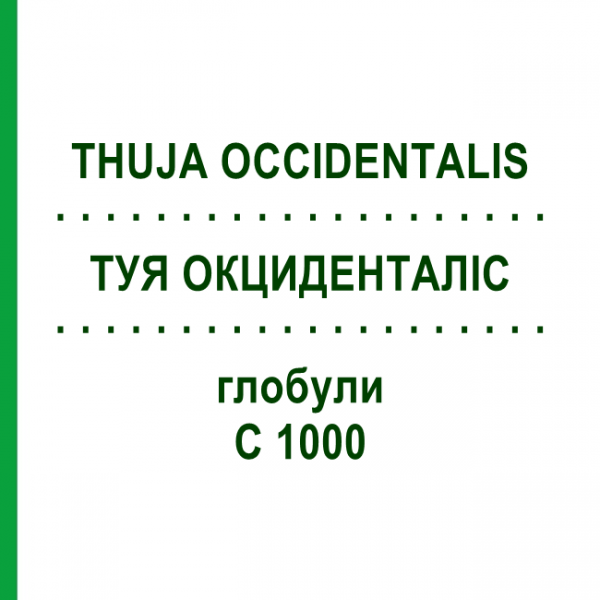 ТУЯ ОКЦИДЕНТАЛІС (THUJA OCCIDENTALIS) C 1000 глобули 1,5 г - Гомеопатія GUDJONS