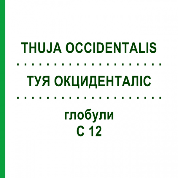 ТУЯ ОКЦИДЕНТАЛІС (THUJA OCCIDENTALIS) C 12 глобули 1,5 г - Гомеопатія GUDJONS