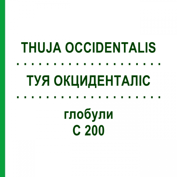 ТУЯ ОКЦИДЕНТАЛІС (THUJA OCCIDENTALIS) C 200 глобули 1,5 г - Гомеопатія GUDJONS