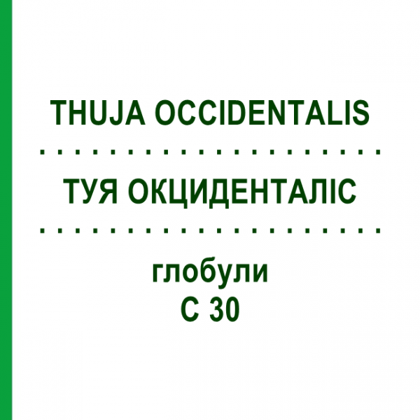 ТУЯ ОКЦИДЕНТАЛІС (THUJA OCCIDENTALIS) C 30 глобули 0,5 г - Гомеопатія GUDJONS