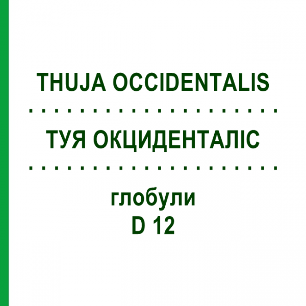ТУЯ ОКЦИДЕНТАЛИС (THUJA OCCIDENTALIS) D 12 глобули 10 г - Гомеопатия SPAGYRA