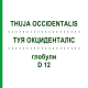ТУЯ ОКЦИДЕНТАЛИС (THUJA OCCIDENTALIS) D 12 глобули 10 г - Гомеопатия SPAGYRA