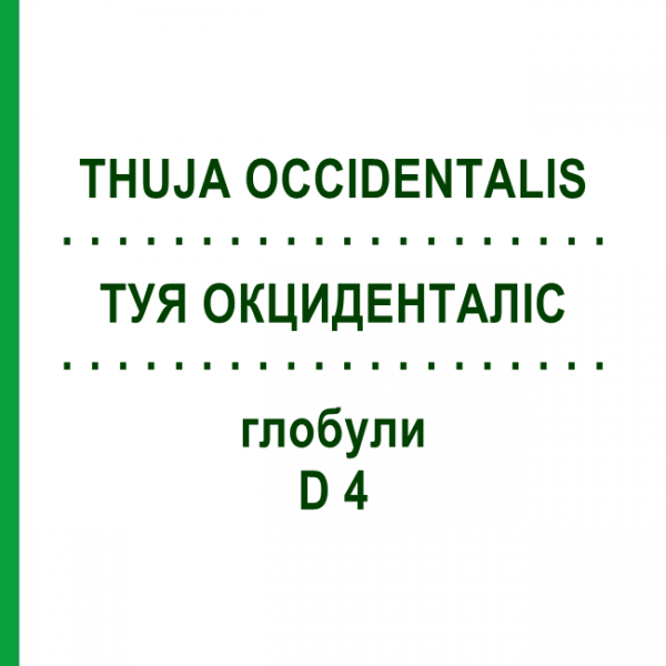 ТУЯ ОКЦИДЕНТАЛИС (THUJA OCCIDENTALIS) D 4 глобули 10 г - Гомеопатия SPAGYRA