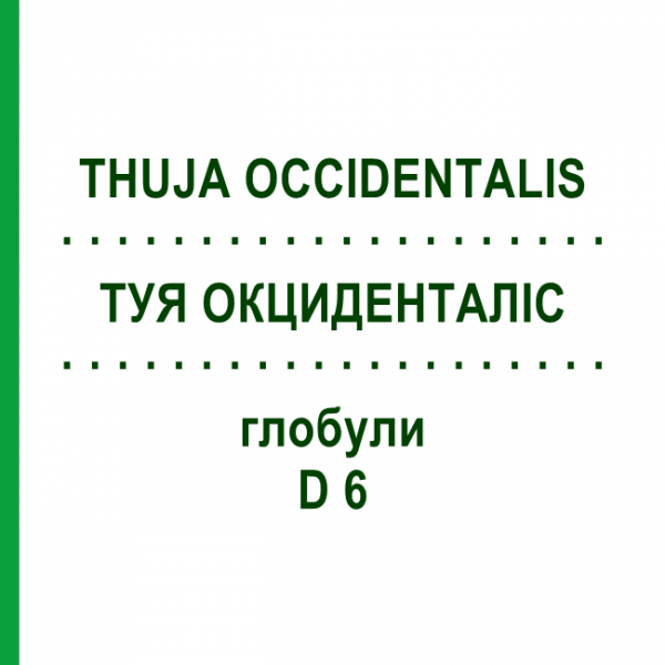 ТУЯ ОКЦИДЕНТАЛИС (THUJA OCCIDENTALIS) D 6 глобули 10 г - Гомеопатия SPAGYRA