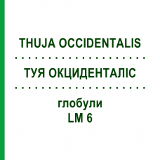 ТУЯ ОКЦИДЕНТАЛИС (THUJA OCCIDENTALIS) LM 6 глобули 10 г - Гомеопатия SPAGYRA