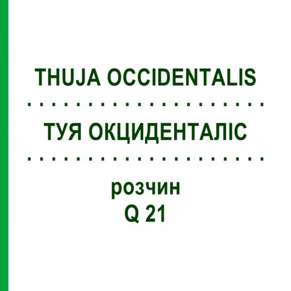 ТУЯ ОКЦИДЕНТАЛІС (THUJA OCCIDENTALIS) Q 21 розчин 15 мл - Гомеопатія GUDJONS
