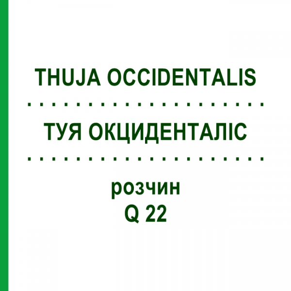 ТУЯ ОКЦИДЕНТАЛІС (THUJA OCCIDENTALIS) Q 22 розчин 15 мл - Гомеопатія GUDJONS