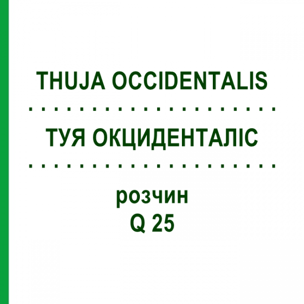 ТУЯ ОКЦИДЕНТАЛІС (THUJA OCCIDENTALIS) Q 25 розчин 15 мл - Гомеопатія GUDJONS