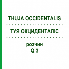 ТУЯ ОКЦИДЕНТАЛІС (THUJA OCCIDENTALIS) Q 3 розчин 15 мл - Гомеопатія GUDJONS
