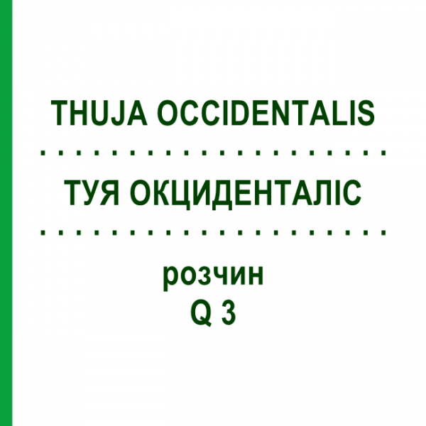 ТУЯ ОКЦИДЕНТАЛІС (THUJA OCCIDENTALIS) Q 3 розчин 15 мл - Гомеопатія GUDJONS