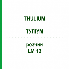 ТУЛИУМ (THULIUM) LM 13 раствор 10 мл - Гомеопатия ARCANA DR.SEWERIN