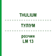 ТУЛИУМ (THULIUM) LM 13 раствор 10 мл - Гомеопатия ARCANA DR.SEWERIN
