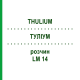 ТУЛИУМ (THULIUM) LM 14 раствор 10 мл - Гомеопатия ARCANA DR.SEWERIN