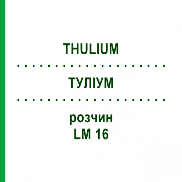 ТУЛІУМ (THULIUM) LM 16 розчин 10 мл - Гомеопатія ARCANA DR.SEWERIN