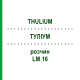 ТУЛИУМ (THULIUM) LM 16 раствор 10 мл - Гомеопатия ARCANA DR.SEWERIN