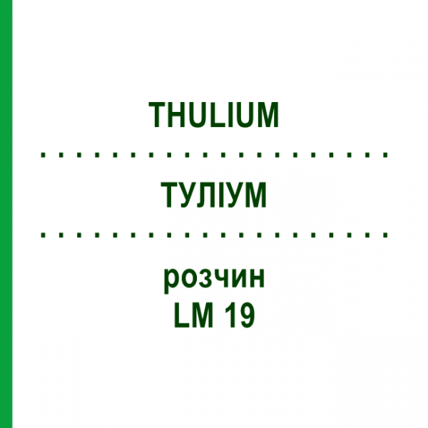 ТУЛИУМ (THULIUM) LM 19 раствор 10 мл - Гомеопатия ARCANA DR.SEWERIN