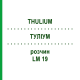 ТУЛИУМ (THULIUM) LM 19 раствор 10 мл - Гомеопатия ARCANA DR.SEWERIN