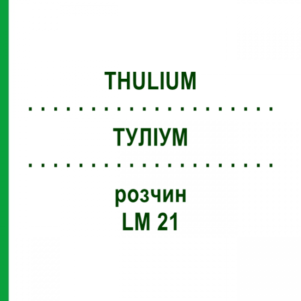ТУЛІУМ (THULIUM) LM 21 розчин 10 мл - Гомеопатія ARCANA DR.SEWERIN