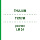 ТУЛИУМ (THULIUM) LM 24 раствор 10 мл - Гомеопатия ARCANA DR.SEWERIN