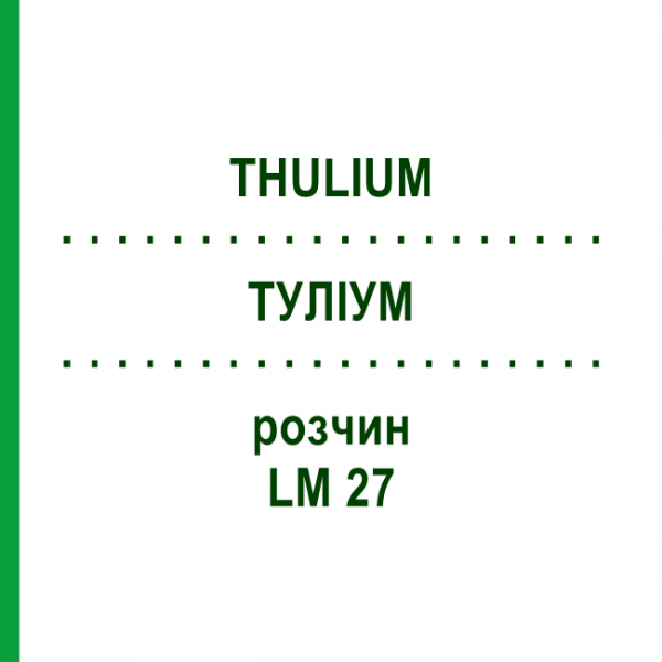 ТУЛИУМ (THULIUM) LM 27 раствор 10 мл - Гомеопатия ARCANA DR.SEWERIN